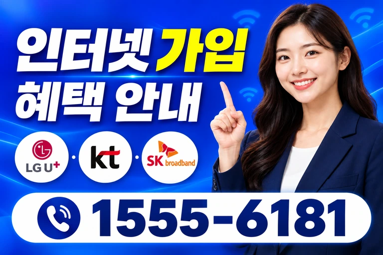 양구군 양구읍 인터넷 가입 혜택 안내