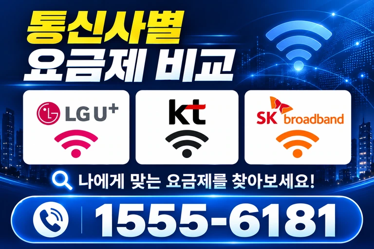 양구군 양구읍 통신사별 요금제 비교