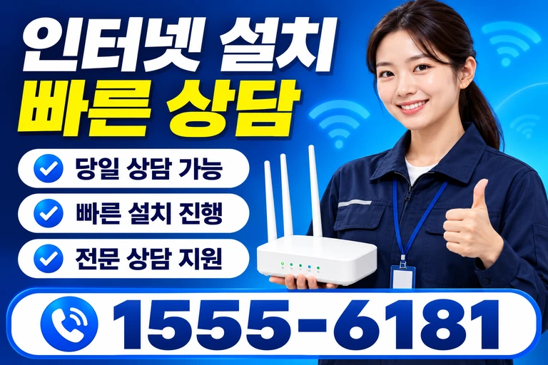 양구군 양구읍 인터넷 설치 빠른 상담