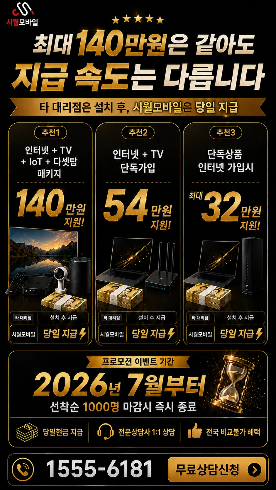 서울시 서대문구 연희제1동 인터넷 TV 상품별 지원 혜택 안내