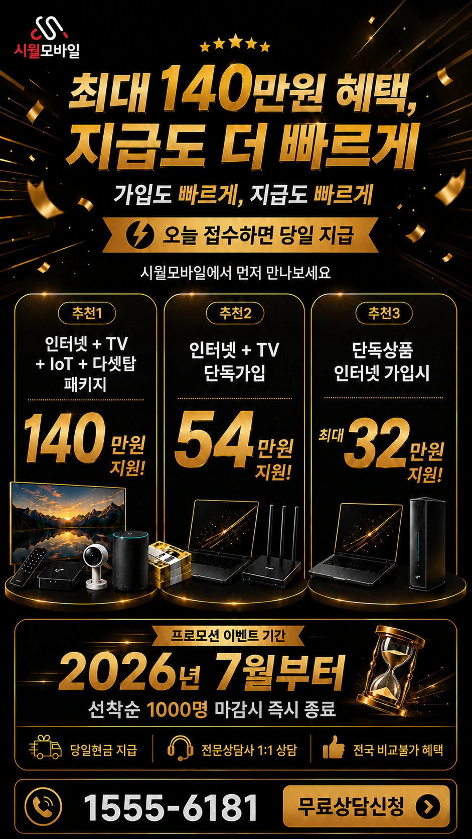서울시 성북구 성북제1동 인터넷 TV 상품별 지원 혜택 안내