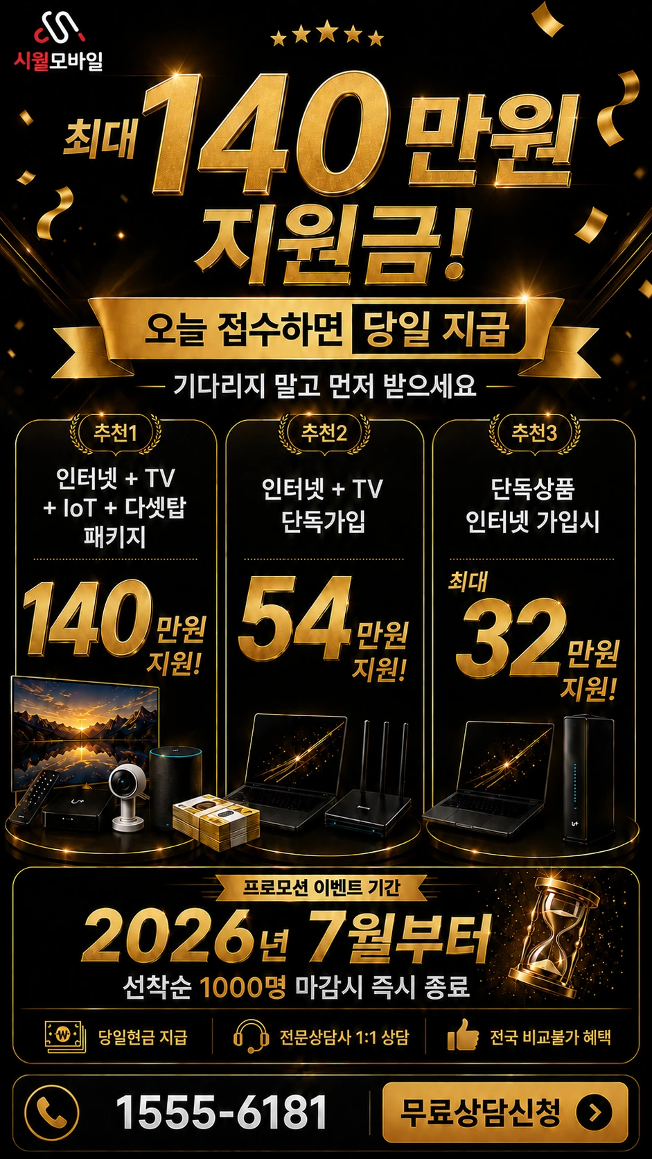 서울시 양천구 인터넷 TV 상품별 지원 혜택 안내